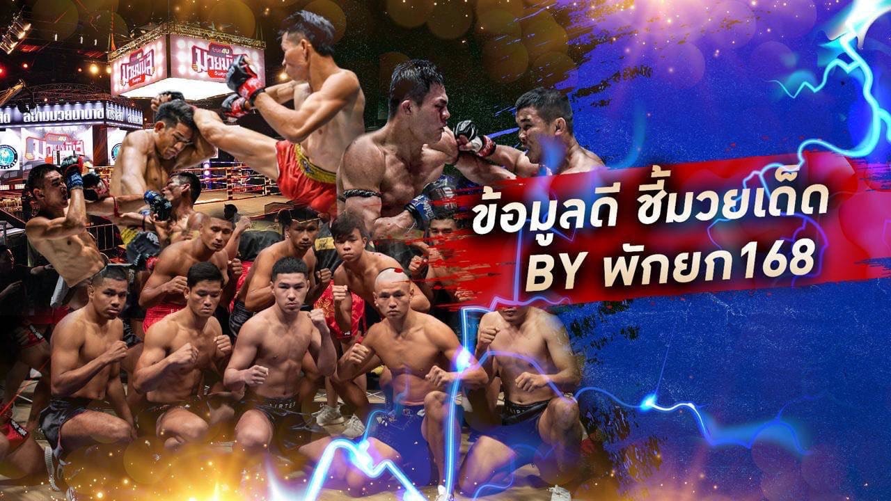ข่าวมวยไทย Pakyok วิเคราะห์ก่อนชก